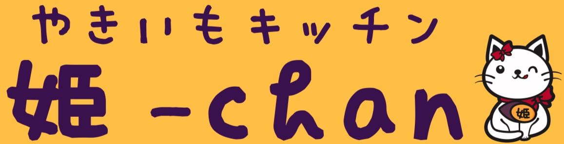 やきいもキッチン姫-chan
