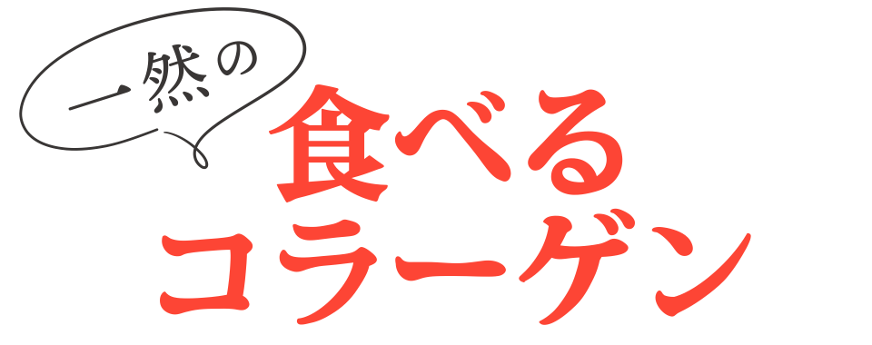 一然の食べるコラーゲン