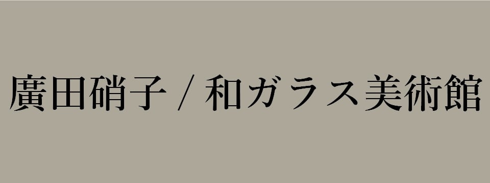 廣田硝子/和ガラス館美術館