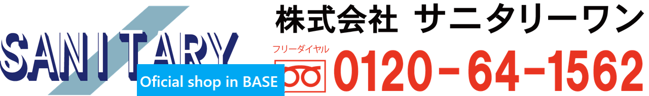 サニタリーワン公式ショップinBASE