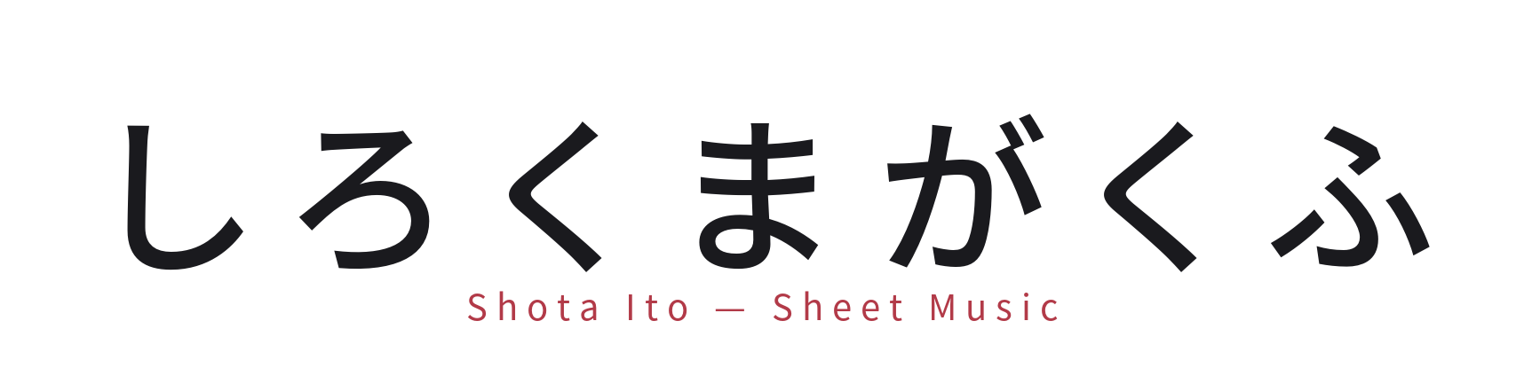 しろくまがくふ