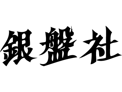 銀盤社