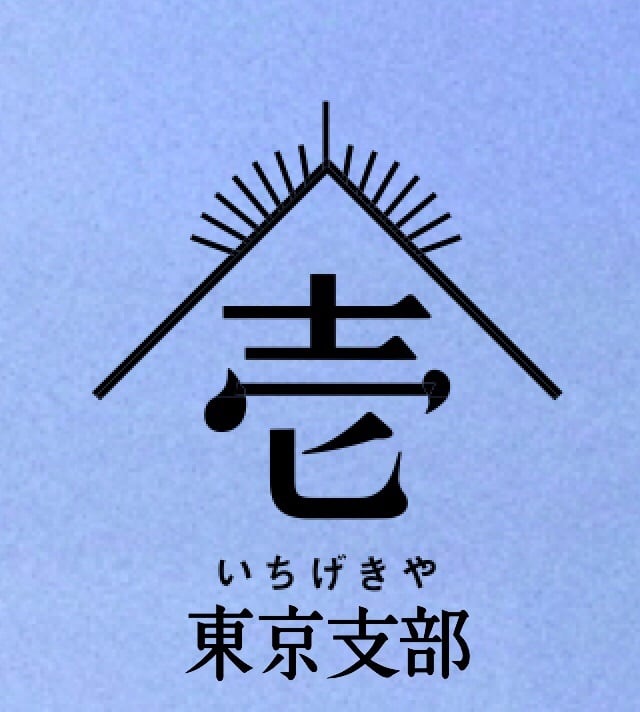劇団壱劇屋東京支部グッズ通販サイト