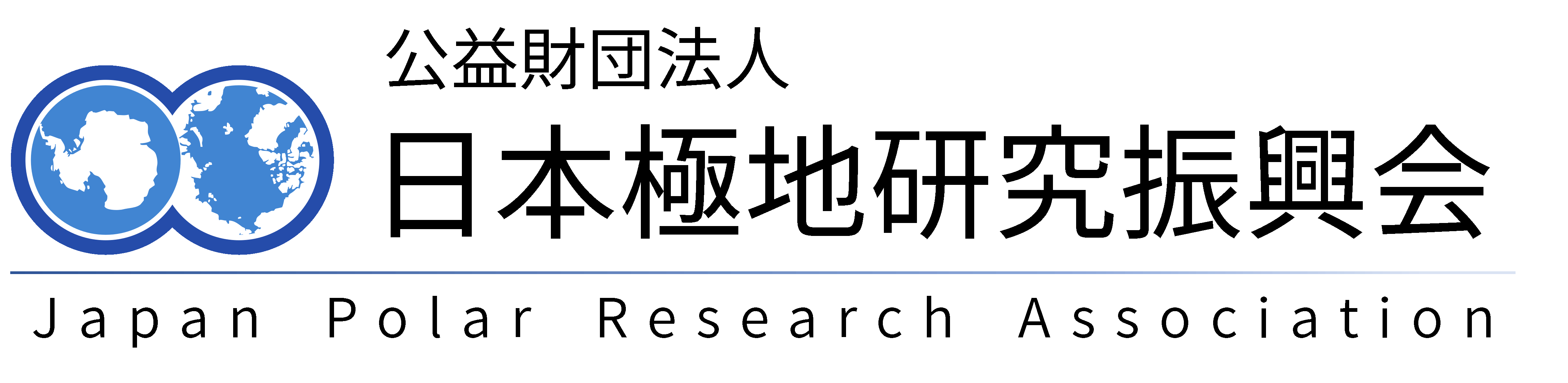 日本極地研究振興会