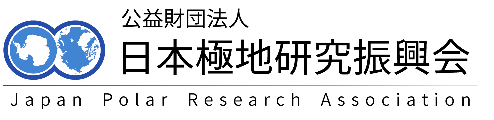 日本極地研究振興会