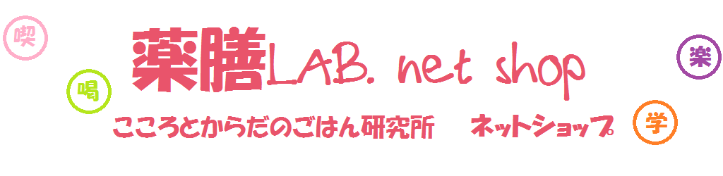 薬膳LAB. net shop