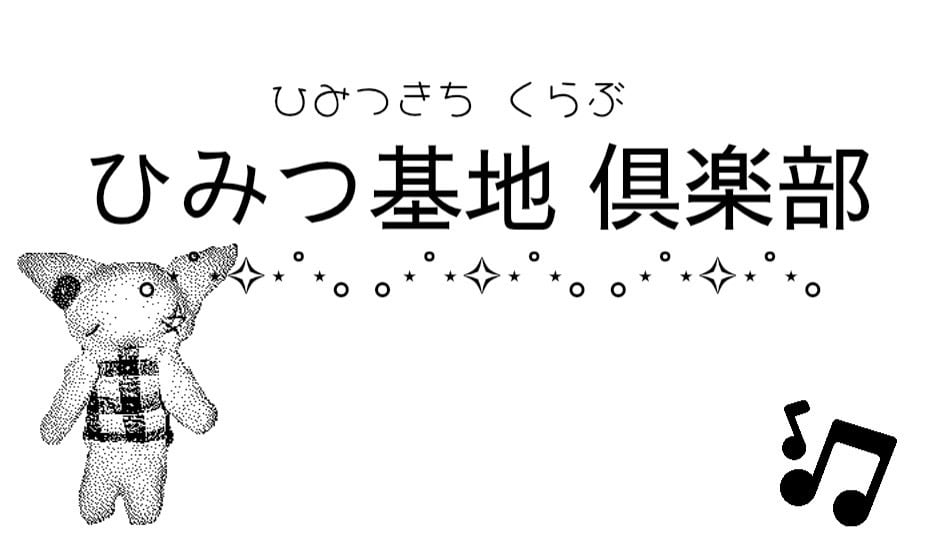 ひみつ基地 倶楽部