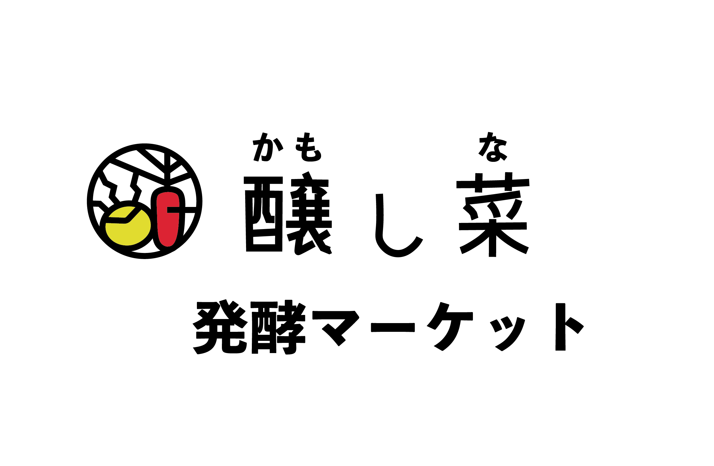 かもしな発酵マーケット