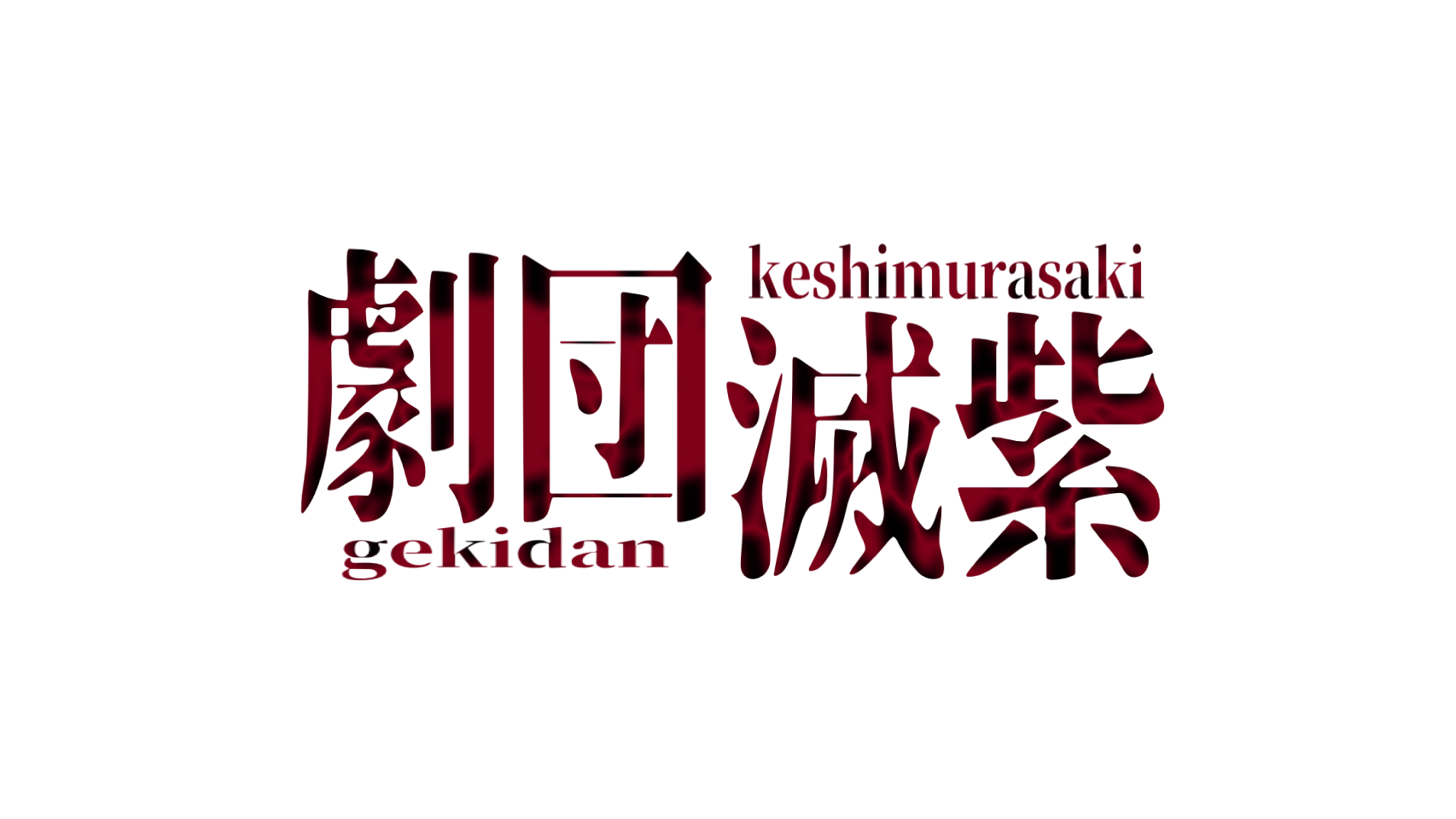 劇団滅紫
