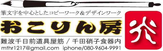 おこりん房