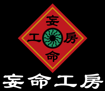 妄命工房