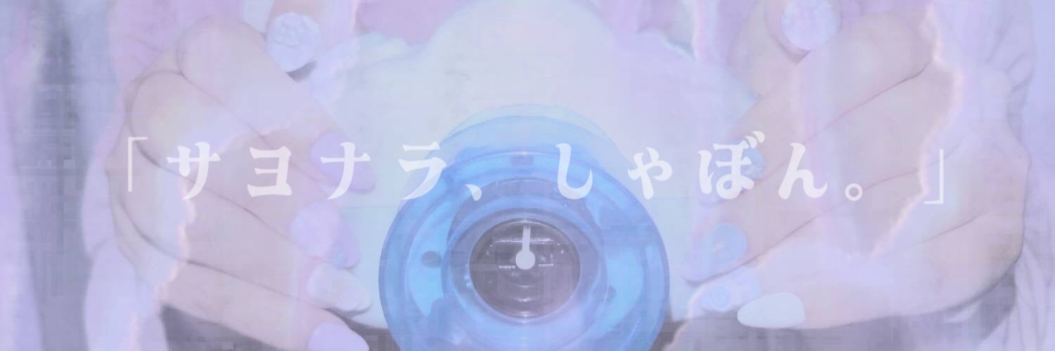 「サヨナラ、しゃぼん。」／サヨしゃぼ。