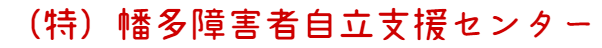 特定非営利活動法人　幡多障害者自立支援センター　