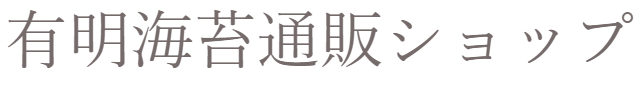 有明海苔通販ショップ