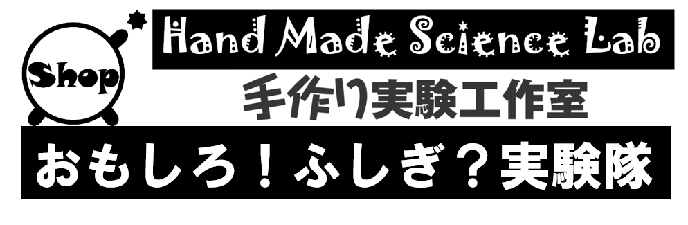 おもしろ！ふしぎ？実験隊