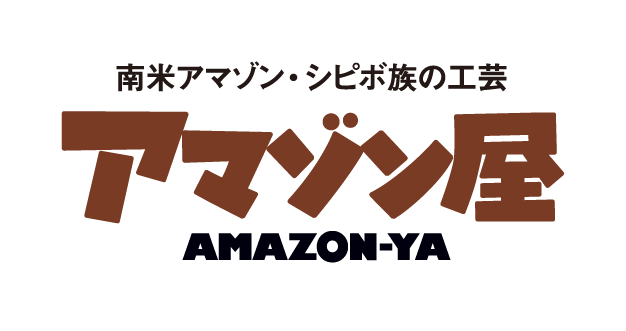 アマゾン屋　シピボ族の泥染めとインテリア雑貨