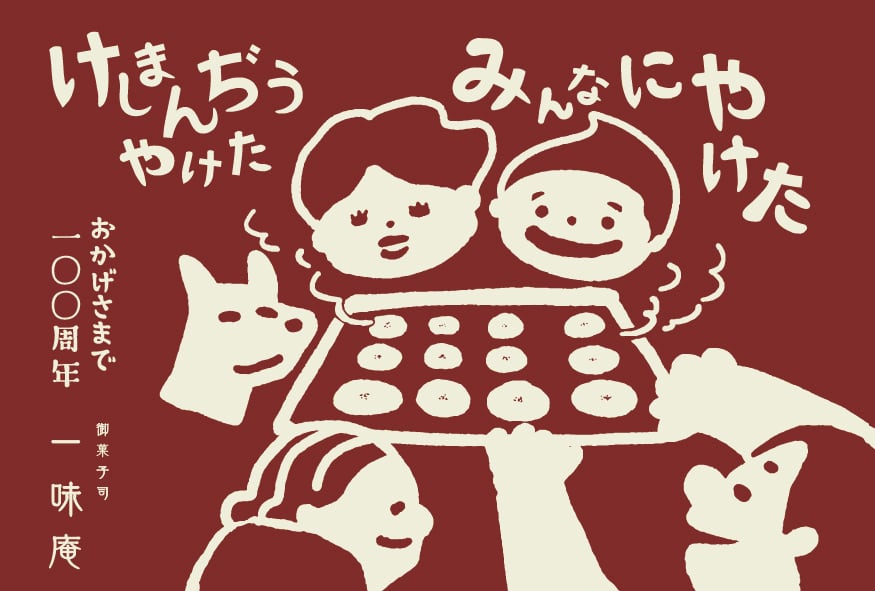 けしまんぢうの一味庵
