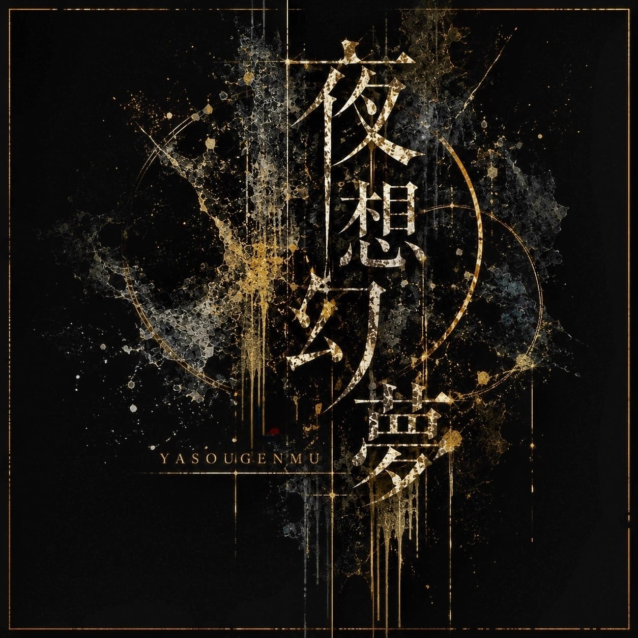 夜想幻夢