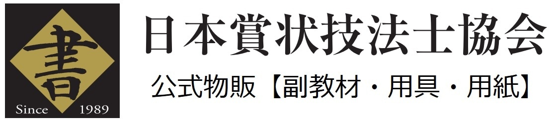 日本賞状技法士協会の物販