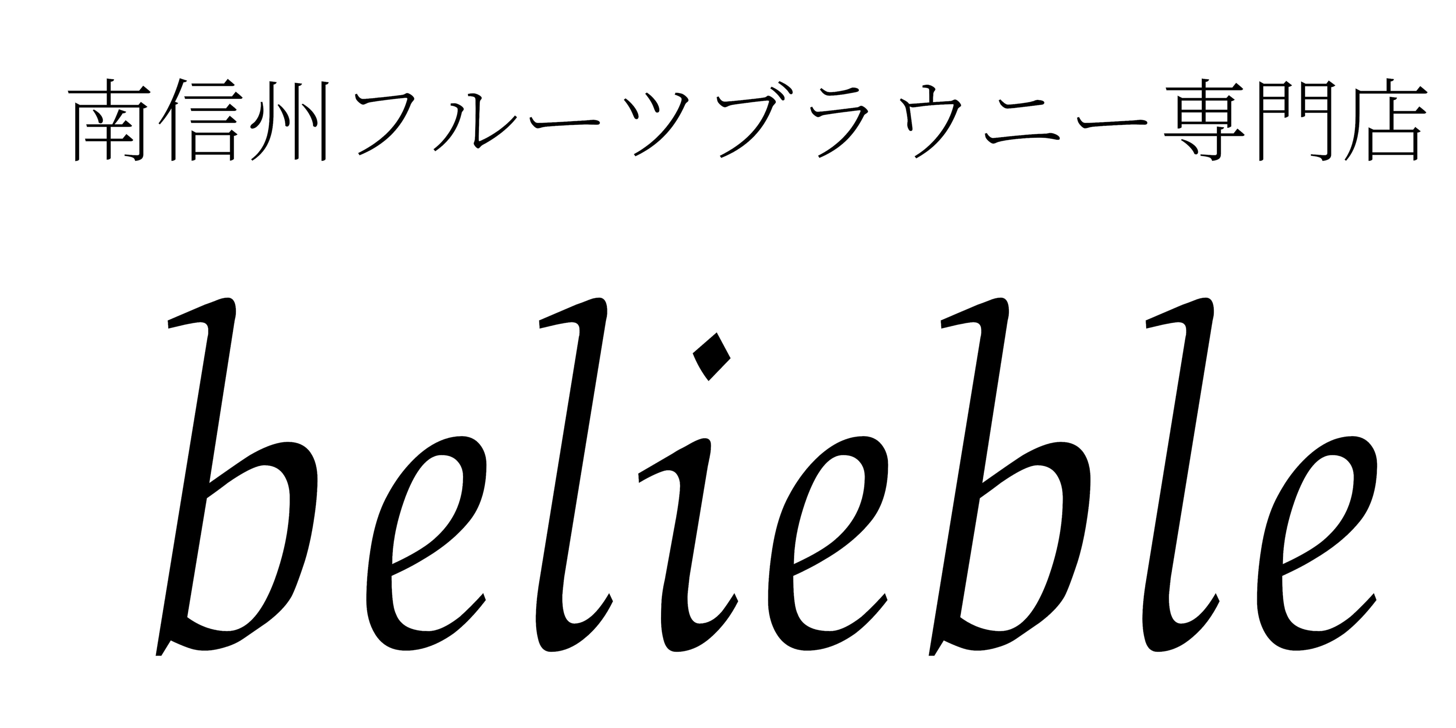 南信州フルーツブラウニー専門店belieble