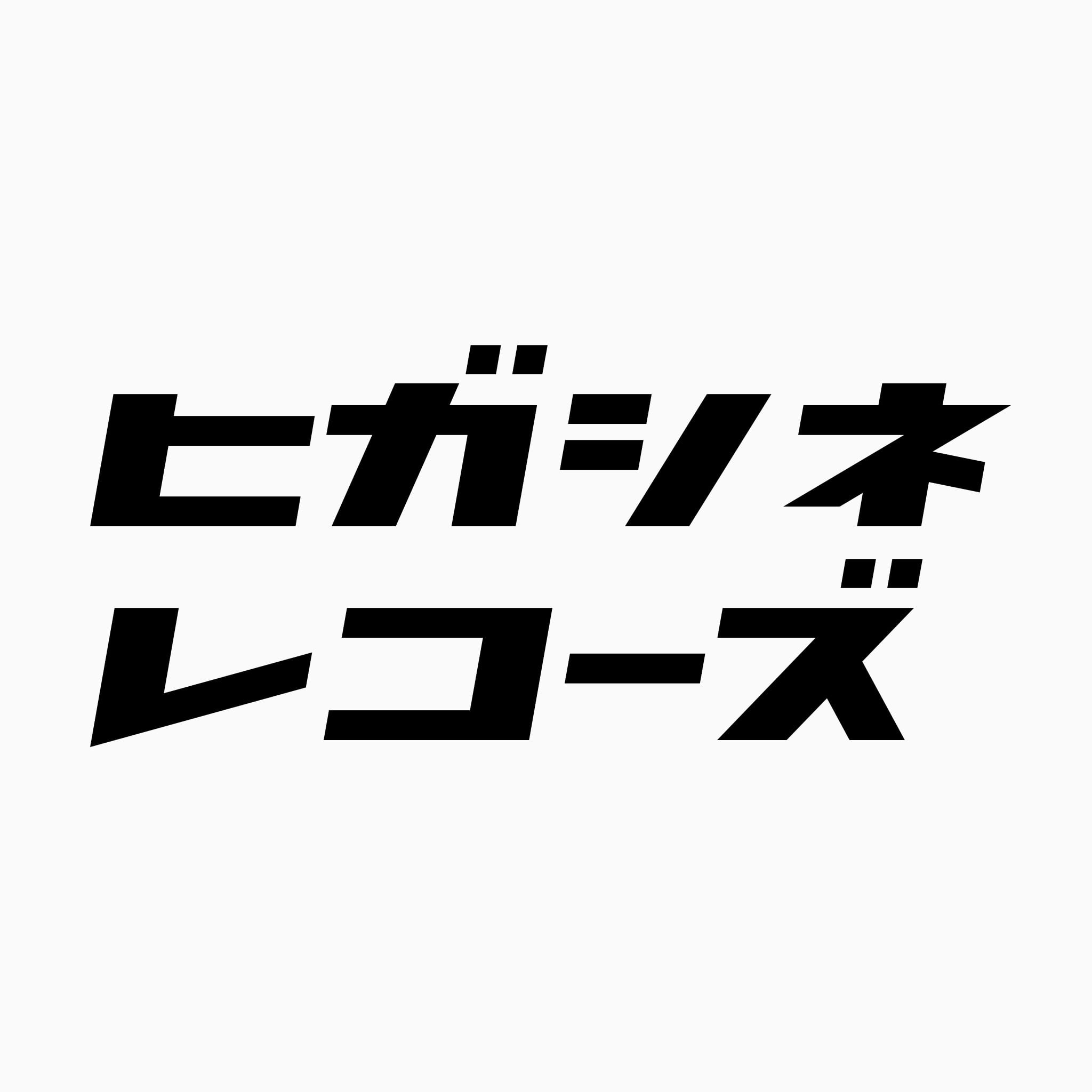 ヒガシネレコーズ