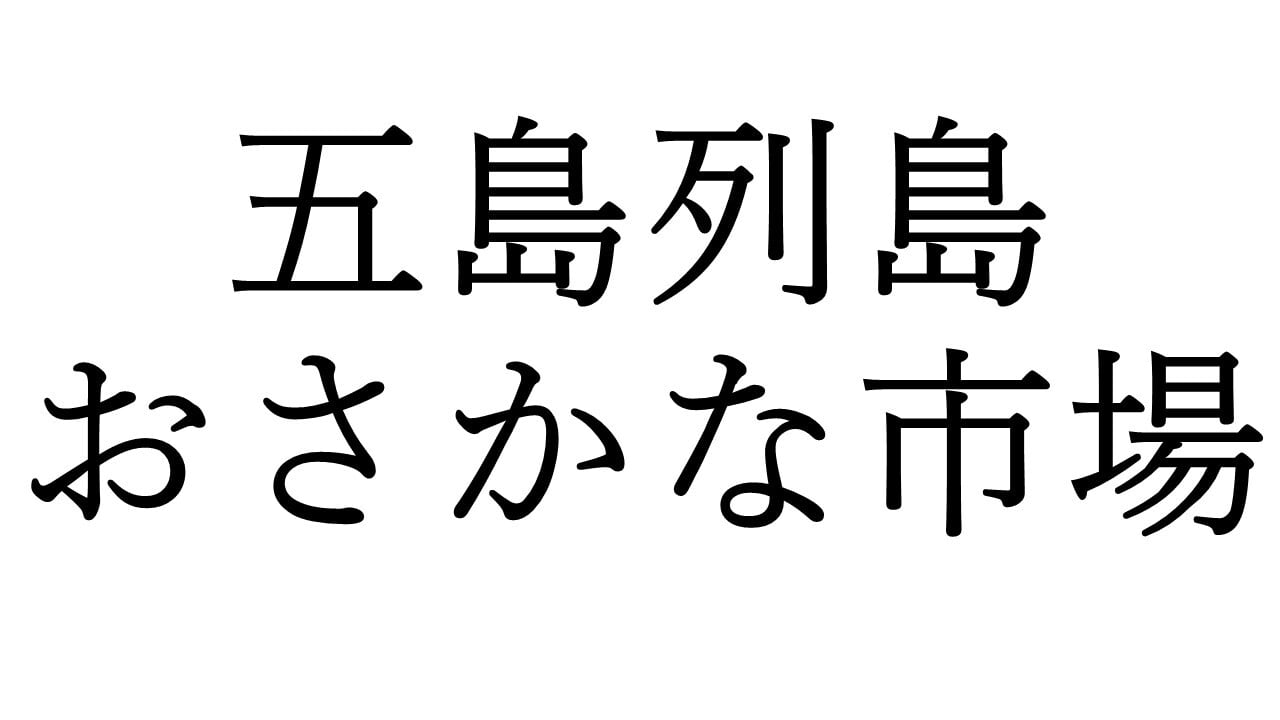 五島列島 おさかな市場