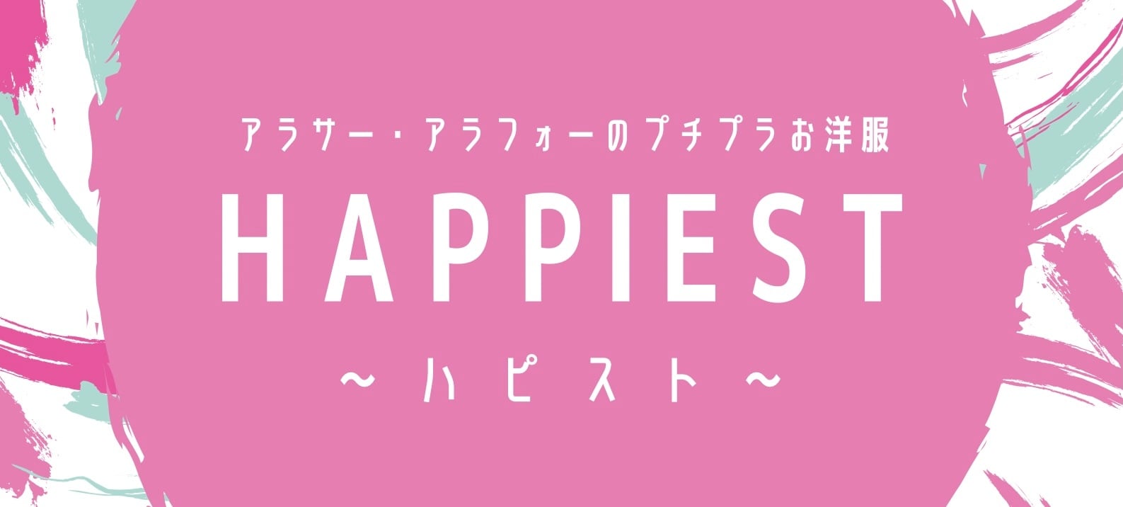 HAPPIEST〜ハピスト〜アラサー・アラフォーのプチプラお洋服