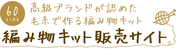 60ろくまる編み物キット販売サイト | 世界が認めた毛糸を使用した編み物キット