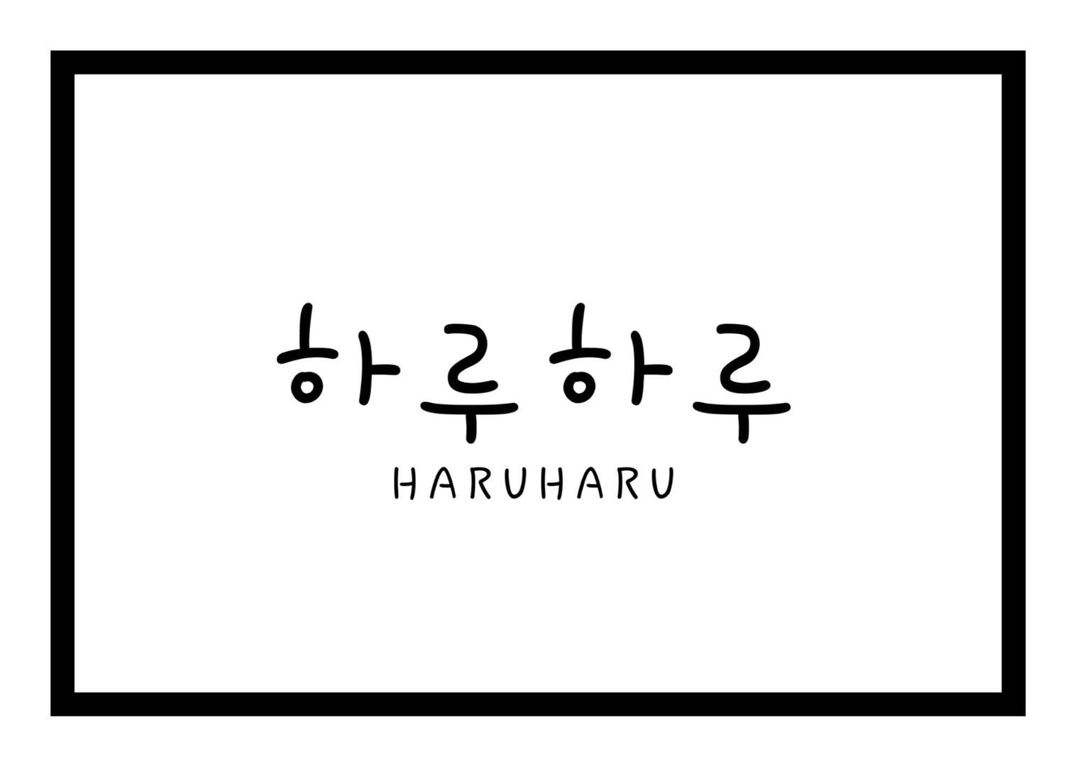 하루하루 HARUHARU