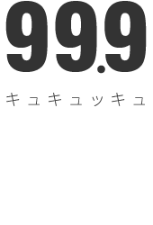 99.9ショウエイ キュキュッキュ 天然成分の消臭・洗浄剤