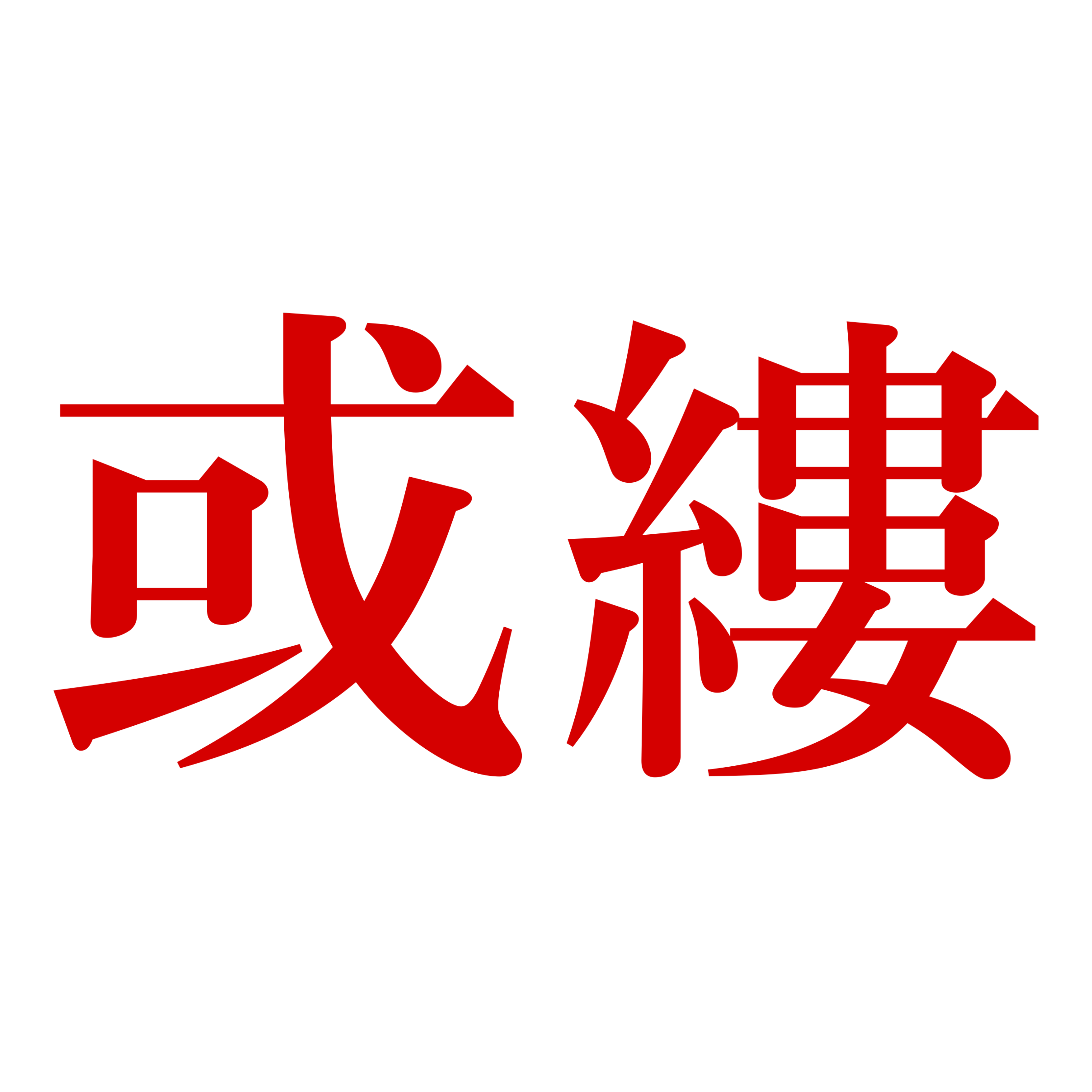 或縷の館