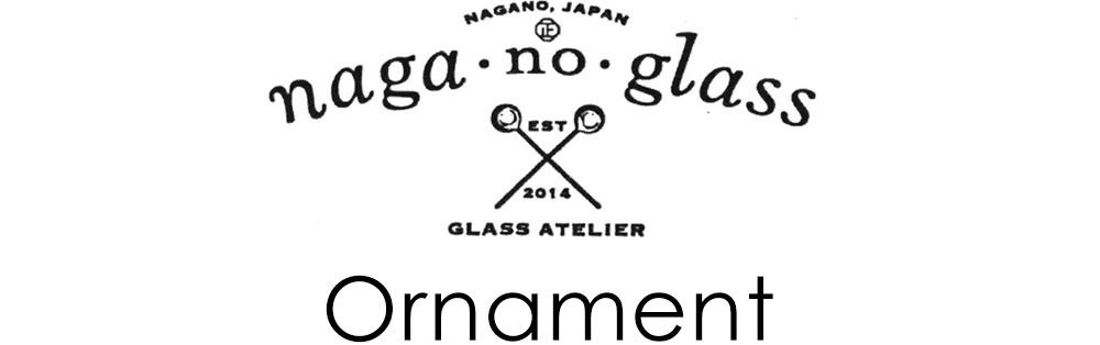 ナガノグラス "Ornamentオーナメント"｜naga-no-glass オンラインショップ