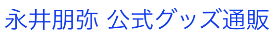 永井朋弥公式グッズ通販