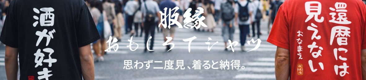 服縁おもしろTシャツ 1012（インボイス非対応）