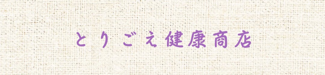 とりごえ健康商店