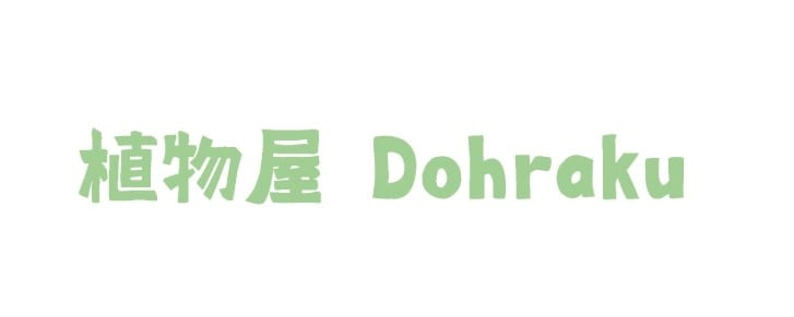 植物屋 Dohraku