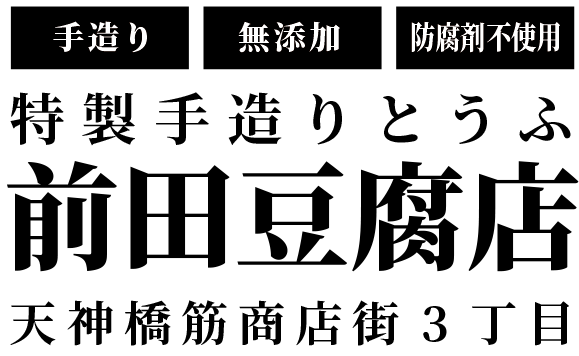 手造り豆腐の前田豆腐店　公式ショップ　天神橋筋商店街 