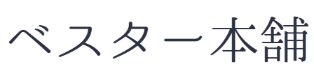 株式会社ベスター