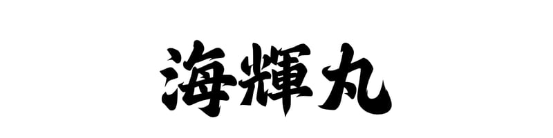海輝丸 - 熟成白いか・産地直送専門店（鳥取・境港）