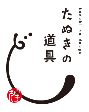 たぬきの道具