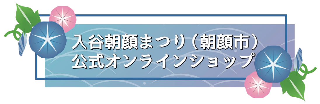 入谷朝顔市 公式 通信販売サイト