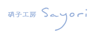 硝子工房Sayori