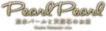 大阪梅田、中崎町の淡水パールと天然石アクセサリー雑貨のお店PearlPearl～パールパール～