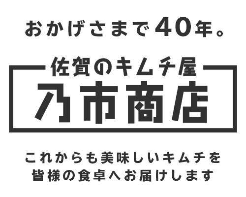 佐賀のキムチ屋 のいち商店