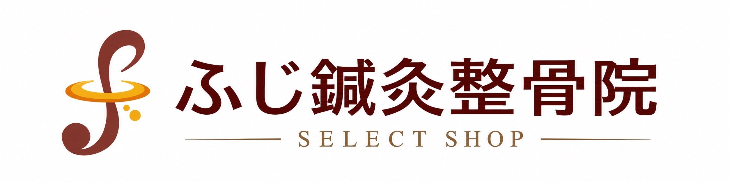 ふじ鍼灸整骨院 SELECT SHOP