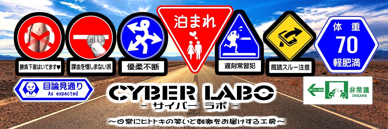 サイバーLABO