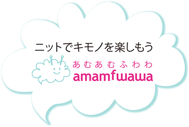 ニットで着物を楽しもう amamfwawa あむあむふわわ