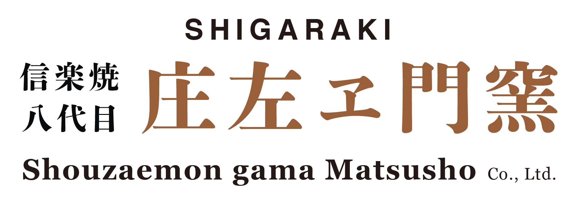 庄左ヱ門窯 松庄 ［土鍋・飯炊釜］