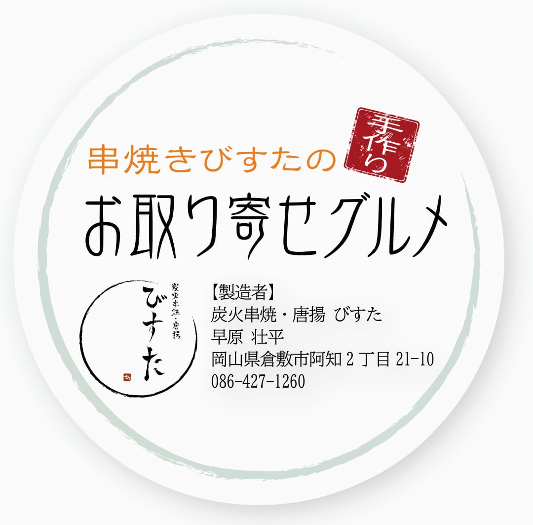串焼びすたのお取り寄せグルメ