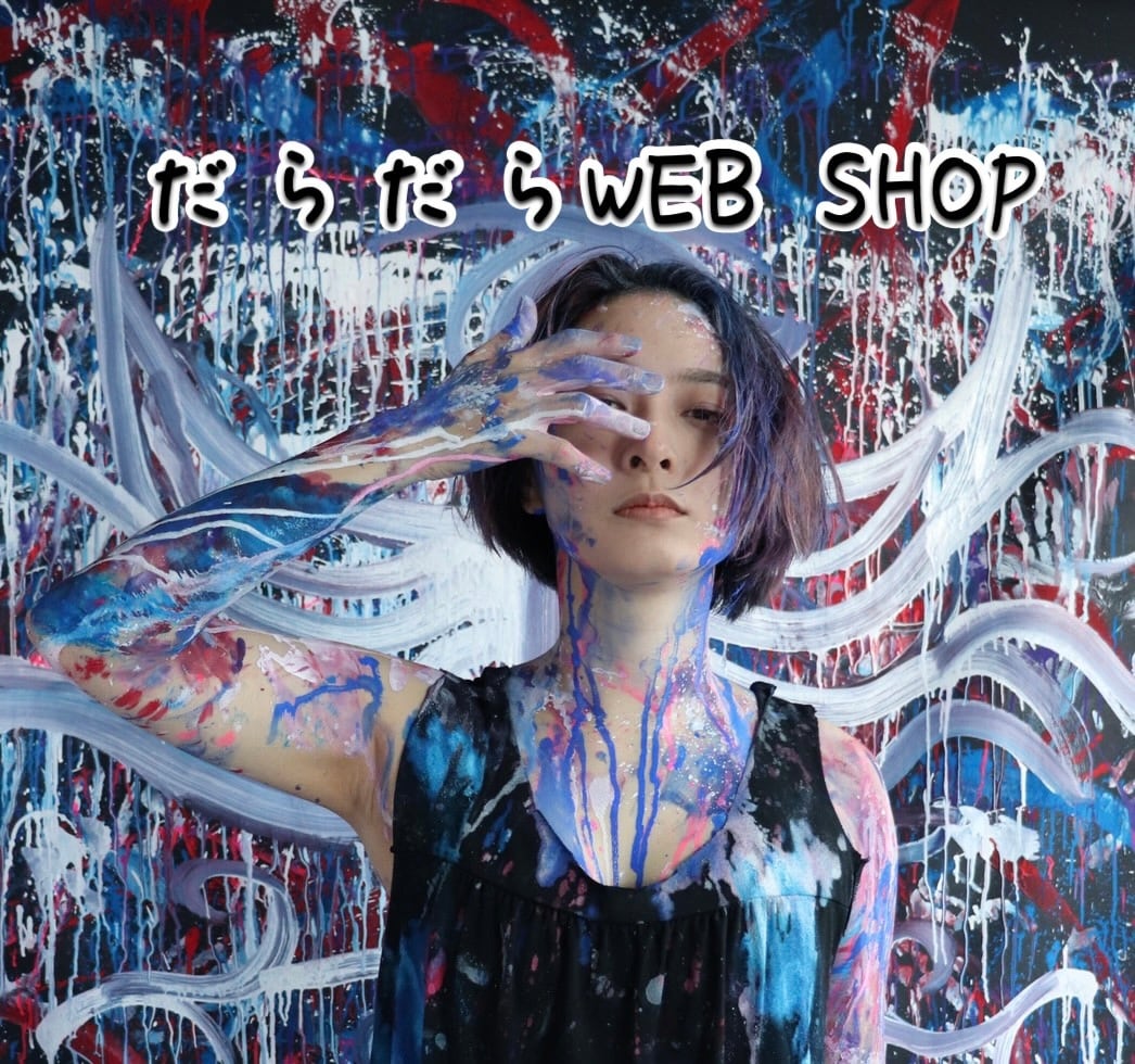 だらだらweb shop